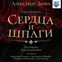 Александр Дюма. Сердца и шпаги (спектакль)
