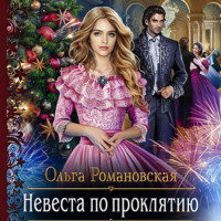 . Невеста по проклятию
