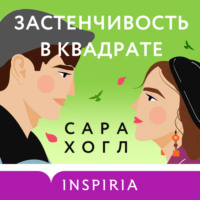. Застенчивость в квадрате
