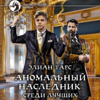 . Аномальный наследник. Среди лучших
