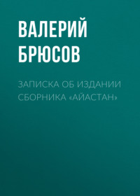 . Записка об издании сборника «Айастан»
