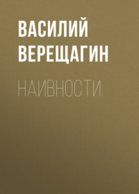 . Наивности