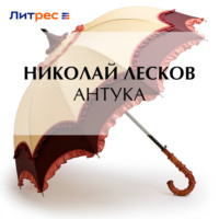 . Антука