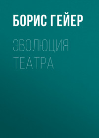 . Эволюция театра