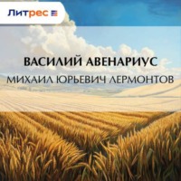. Михаил Юрьевич Лермонтов