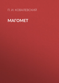 П. И. Ковалевский. Магомет