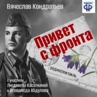 . Привет с фронта (спектакль)