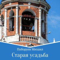 . Старая усадьба