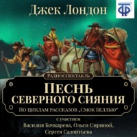 Джек Лондон. Песнь северного сияния (спектакль)