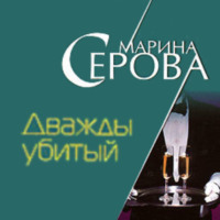 . Дважды убитый