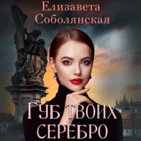 Елизавета Соболянская. Губ твоих серебро