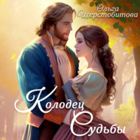 . Колодец судьбы