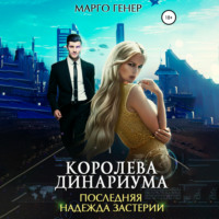 . Королева Динариума. Последняя надежда Застерии
