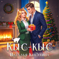 . Кыс-Кыс