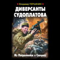Владимир Першанин. Диверсанты Судоплатова. Из Погранвойск в Спецназ