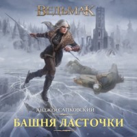 . Башня ласточки