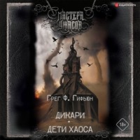 . Дикари. Дети хаоса