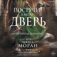 . Постучи в мою дверь. Отмеченная демоном