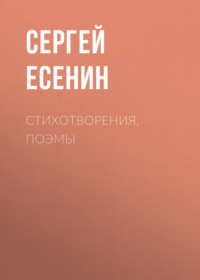 . Стихотворения, поэмы