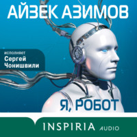 . Я, робот