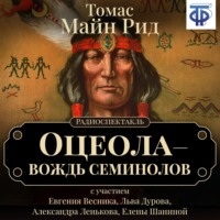 . Оцеола – вождь семинолов (спектакль)