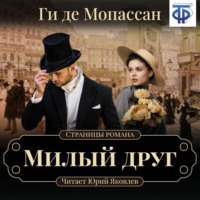 Ги де Мопассан. Милый друг (спектакль)