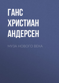 . Муза нового века