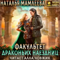 . Факультет Драконьих наездниц