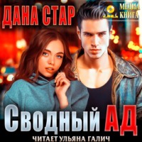 . Сводный ад