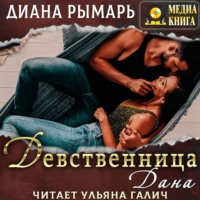 Диана Рымарь. Девственница Дана