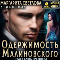 . Одержимость Малиновского
