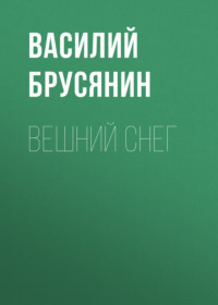 . Вешний снег