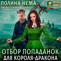 Полина Нема. Отбор попаданок для короля-дракона