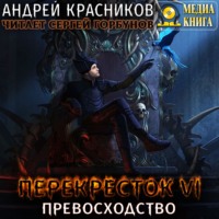 . Перекресток VI. Превосходство