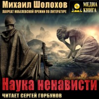 Михаил Шолохов. Наука ненависти