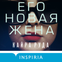 Кайра Руда. Его новая жена