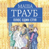. Плюс один стул