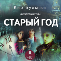 . Старый год