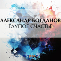 . Глупое счастье