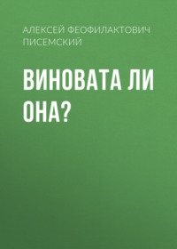 . Виновата ли она?