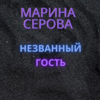 Марина Серова. Незванный гость