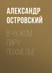 . В чужом пиру похмелье