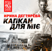 . Капкан для МI6