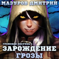 . Громовая поступь 1. Зарождение грозы