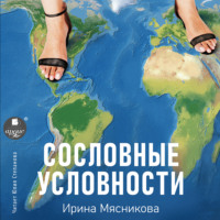 . Сословные условности