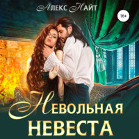 . Невольная невеста мага смерти