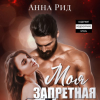 . Моя запретная
