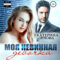 Екатерина Орлова. Моя невинная девочка