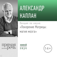 . Лекция «Покорение Матрицы: магия мозга»