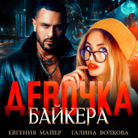 . Девочка байкера